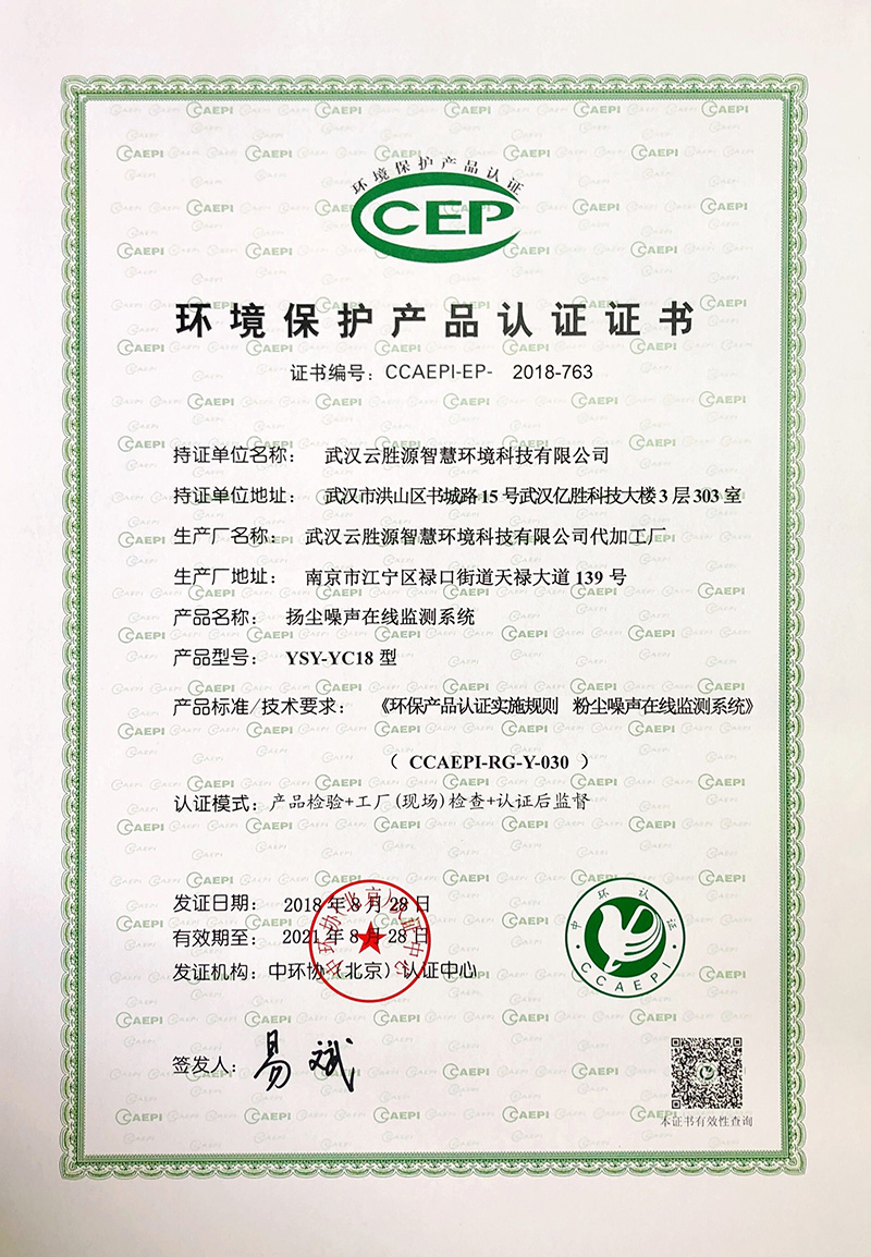 環(huán)保產(chǎn)品認證書-揚塵噪聲監(jiān)測系統(tǒng).jpg