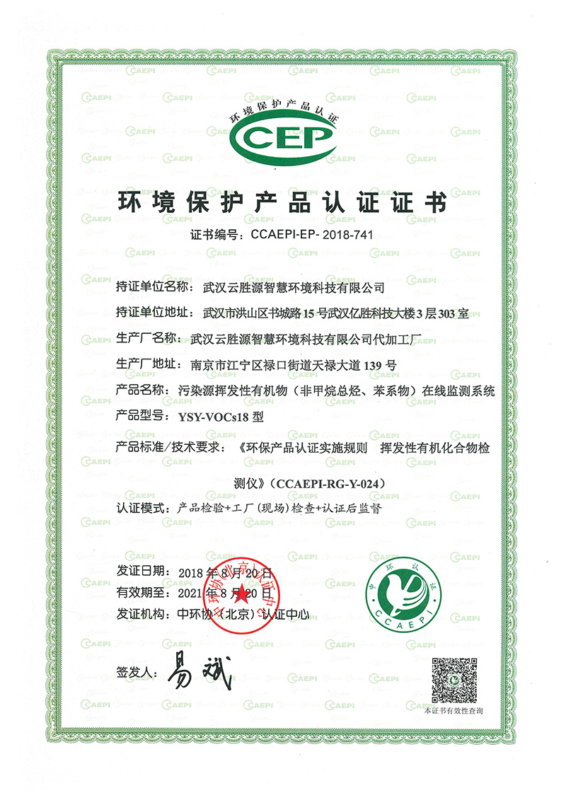 污染源揮發(fā)性有機(jī)物在線監(jiān)控系統(tǒng) 環(huán)保產(chǎn)品認(rèn)證證書.jpg